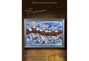 набори для вишивання бісером Б-216 Барсики. Набір для вишивки бісером набори для вишивання бісером Б-216 Барсики. Набір для вишивки бісером
