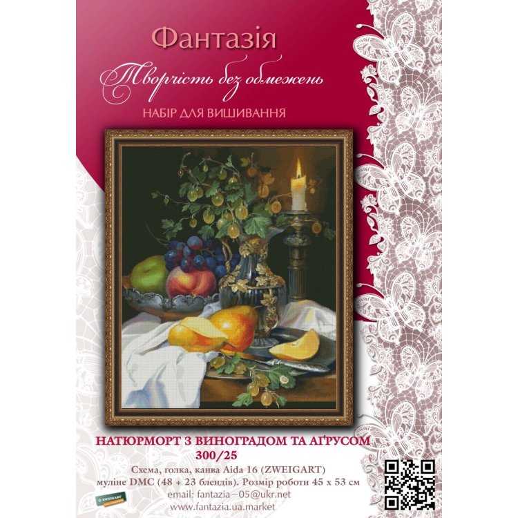 300/25 Натюрморт з виноградом та аґрусом. Набір для вишивки хрестиком Фантазія - 1