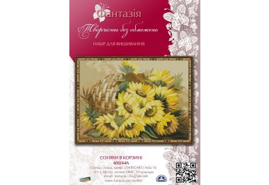  400/44А Соняхи в корзині. Набір для вишивки хрестиком Фантазія