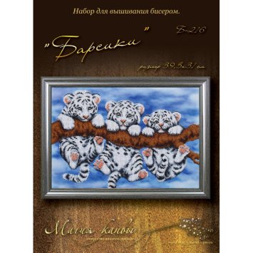 Б-216 Барсики. Набір для вишивки бісером - 1