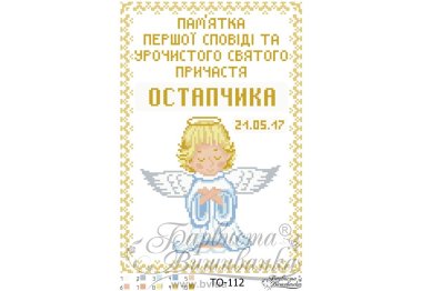  ТО-112 Памятка Первой Исповеди и Причастия «Ангелок» (для мальчика). Схема для вышивки бисером (атлас) ТМ Барвиста Вишиванка