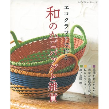 Книга Hamanaka &quot;Японские корзинки с Eco Craft&quot; арт. H103-180 - 1