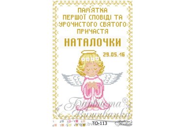  ТО-113 Памятка Первой Исповеди и Причастия «Ангелок» (для девочки). Схема для вышивки бисером (атлас) ТМ Барвиста Вишиванка