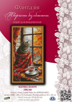 100/46 Вдома добре. Набір для вишивки хрестиком Фантазія - 1