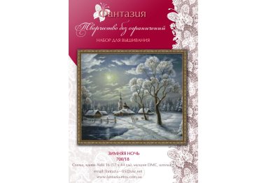  700/18 Зимова ніч. Набір для вишивки хрестиком Фантазія