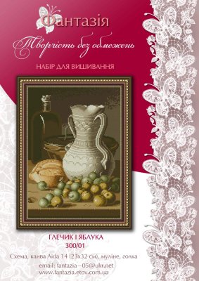 300/01-16 Глечик і яблука. Набір для вишивки хрестиком Фантазія - 1
