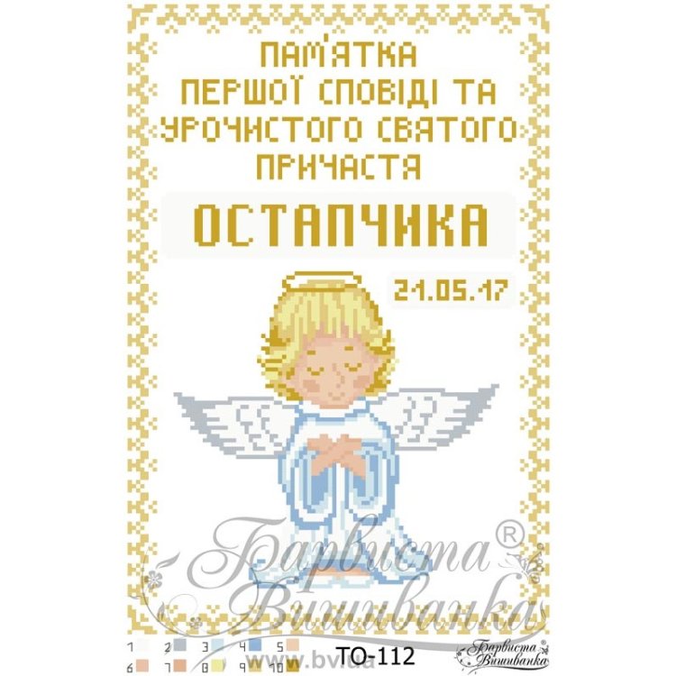 ТО-112 Памятка Первой Исповеди и Причастия «Ангелок» (для мальчика). Схема для вышивки бисером (габардин) ТМ Барвиста Вишиванка - 1