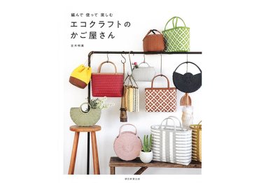  Японская книга "Коллекция корзин и сумок с Eco Craft" арт. H103-204