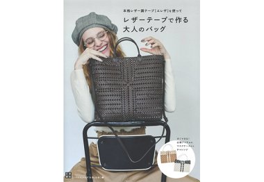  Японская книга "Сумки на каркасах с лентой Ereza" арт. H103-209