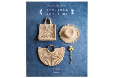  Книга Hamanaka "Сумки та капелюхи з рафії" арт. H103-199