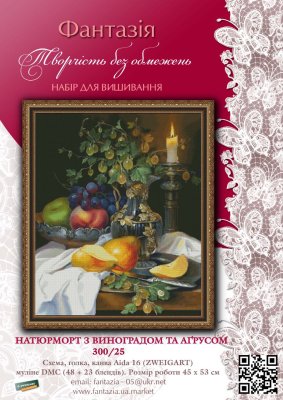 300/25 Натюрморт з виноградом та аґрусом. Набір для вишивки хрестиком Фантазія - 1