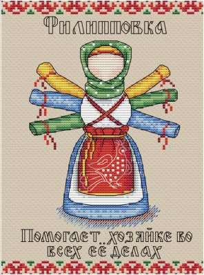 М-194 Славянский оберег Филиповка. Набор для вышивания крестом М.П.Студия - 1