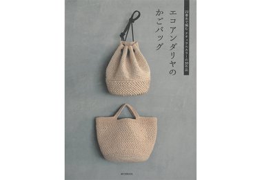  Японская книга "Вязаные сумки из рафии" арт. H103-162