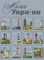 SP-04-06 Маяки Украины. Набор для вышивки крестом Хитрая Синица - 1