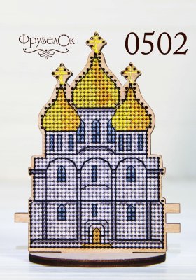 0502 Церква. Набір для вишивки хрестиком Фрузелок - 1