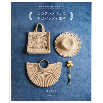 Книга Hamanaka &quot;Сумки та капелюхи з рафії&quot; арт. H103-199 - 1