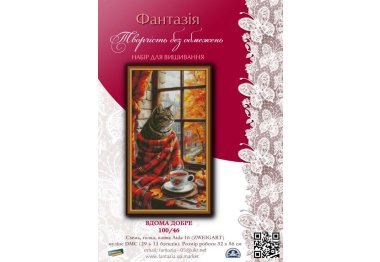  100/46 Вдома добре. Набір для вишивки хрестиком Фантазія